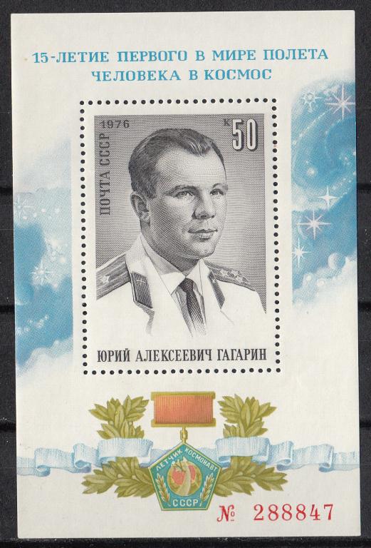 Марки  СССР  1976.  Космос.  День  космонавтики.  Ю.А. Гагарин.  № Блок.  № 4569.