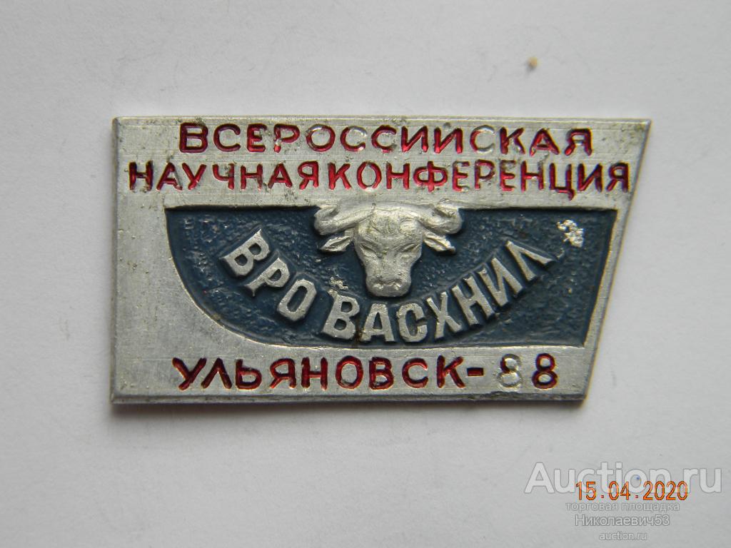 Всероссийская научная конференция ВРО ВАСХНИЛ, г.Ульяновск 1988г.