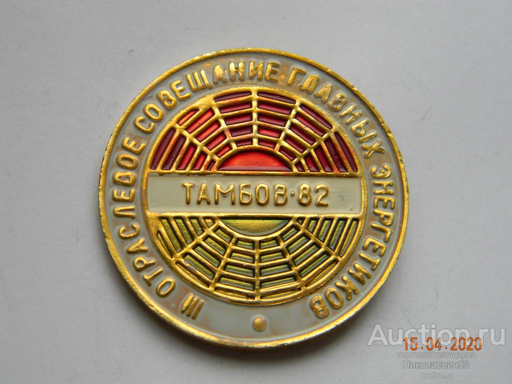 III Отраслевое совещание главных энергетиков, г. Тамбов 1982г.