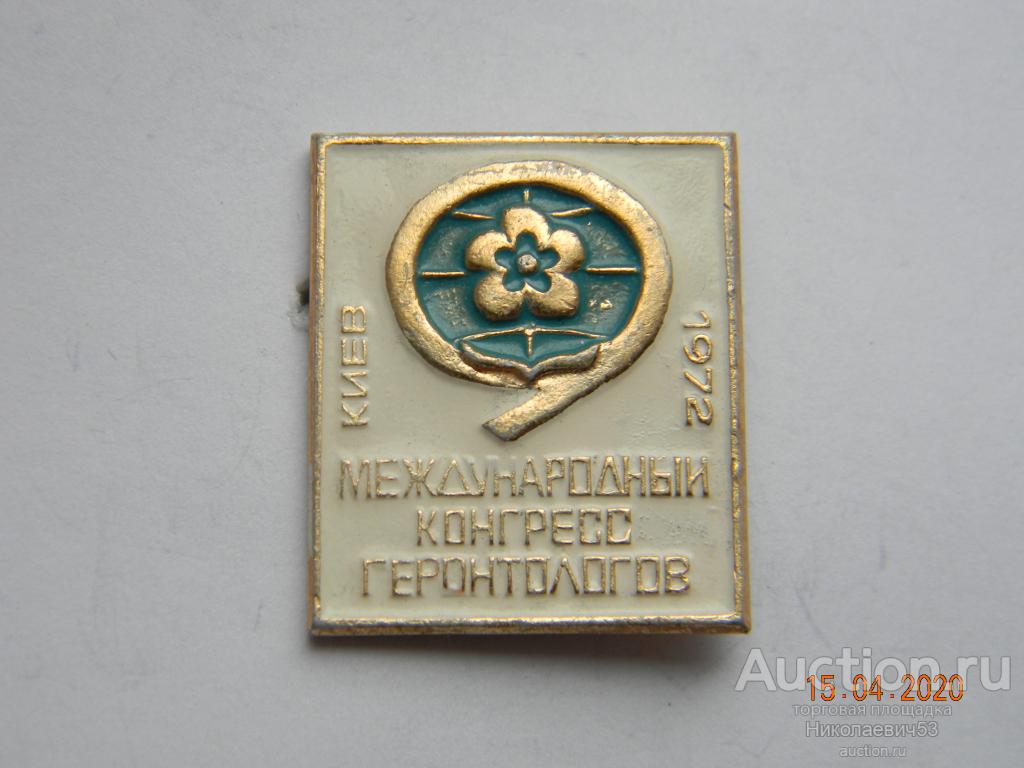 9 Международный конгресс геронтологов, г.Киев 1972г.