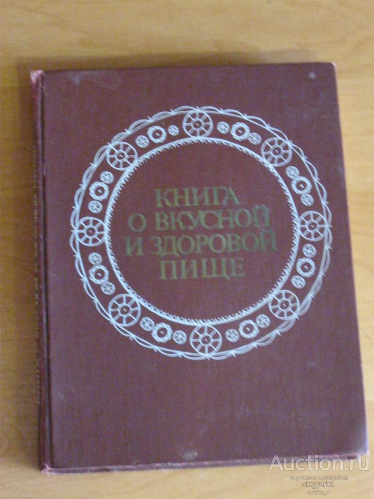 КНИГА  О  ВКУСНОЙ  И  ЗДОРОВОЙ  ПИЩЕ, Москва 1989 год.