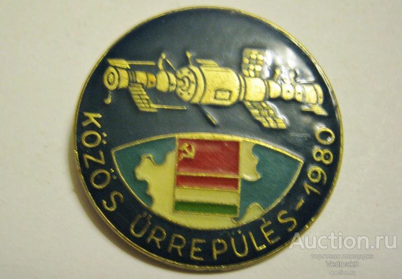 Космос СССР - Венгрия 1980 г ( тяж.)