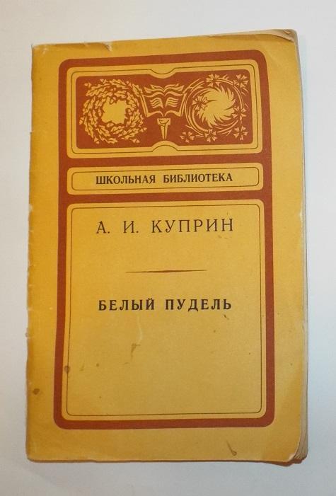 Куприн Белый пудель  Худ. Малинка 1974 (Школьная библиотека)