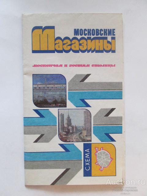 Московские магазины Москвичам и гостям столицы   ГУГК 1987   49 х 62 см