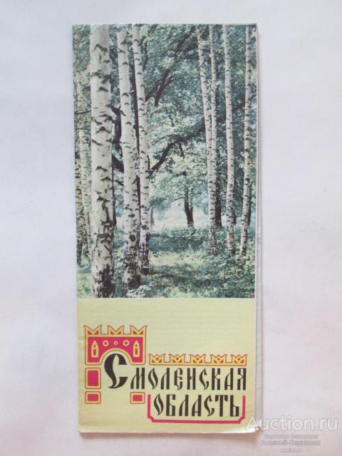 Смоленская область  Туристская схема ГУГК 1976 год  71.5 х 54 см