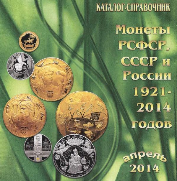 МОНЕТЫ РССФСР  И  РОССИИ 1921 - 2014 г