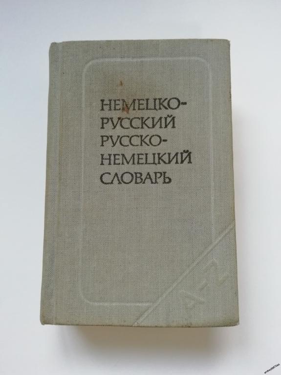 Мини-книга "Немецко-русский и русско-немецкий словарь" (1986г.)