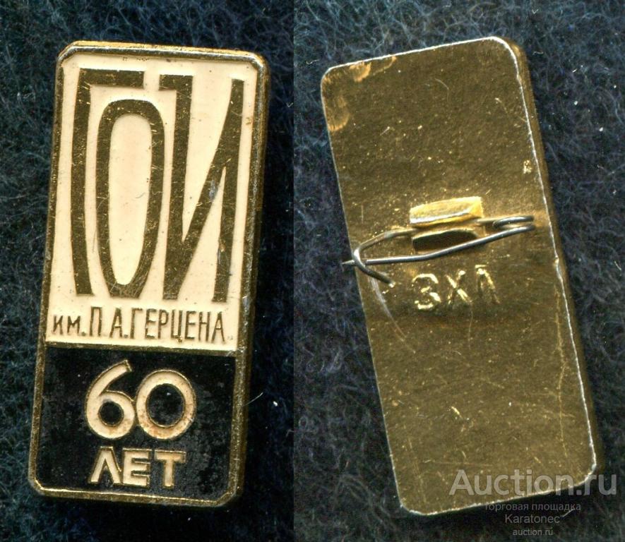 ГОИ 60 лет Московский научно-исследовательский онкологический институт имени П. А. Герцена