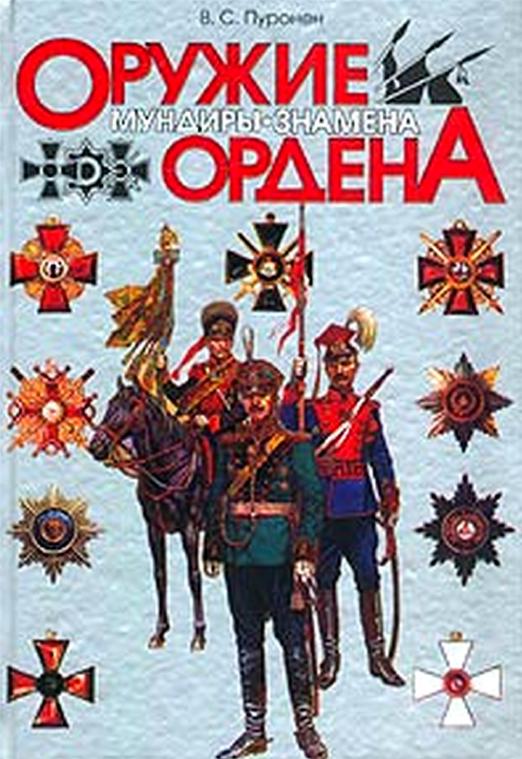 ОРУЖИЕ  МУНДИРЫ ЗНАМЕНА ОРДЕНА
