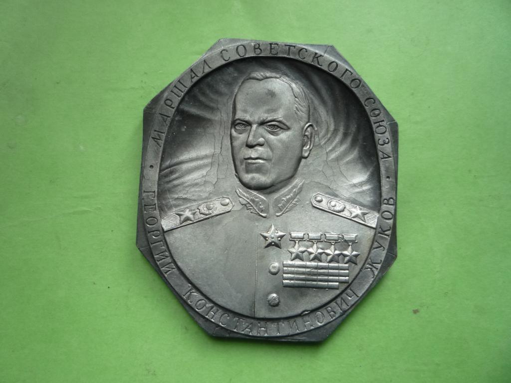 ПЛАКЕТКА МЕДАЛЬ МАРШАЛ ЖУКОВ Г.К.