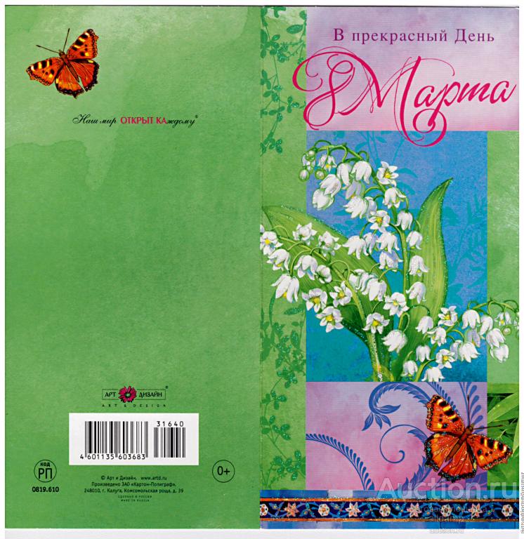 Открытка двойная, поздравительная, Россия. 8 Марта. В прекрасный день, подписана