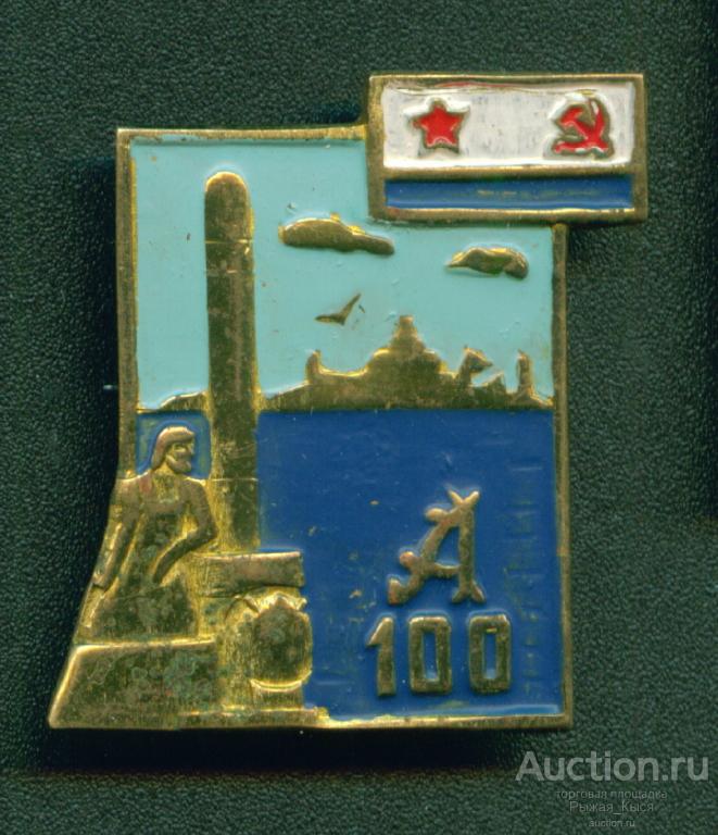 ВМФ. Кронштадт. Арсенал. 100 лет минно-торпедному делу 1877-1977гг (041767)