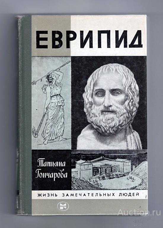ЖЗЛ. Татьяна Гончарова, Еврипид, 1986 г, второе издание