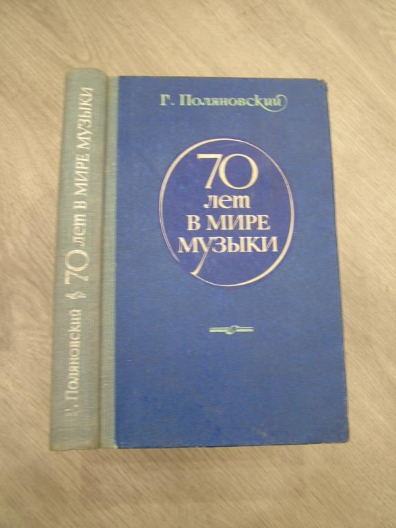 Поляновский Г.А. 70 лет в мире музыки. Воспоминания.