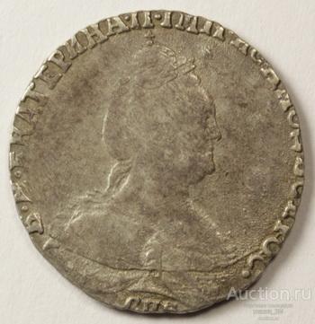 Гривенник СПБ 1789 года. Состояние vf-xf.