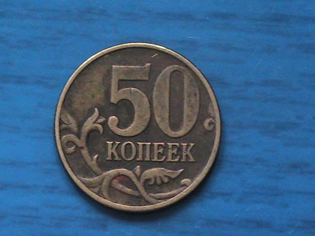 Монета 50 копеек 2005 г. М.