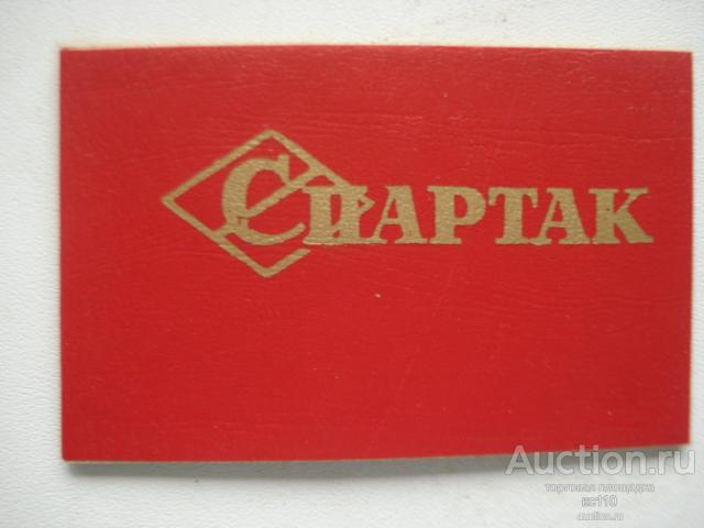Членский билет ДСО Спартак СССР 1970 ,чистый
