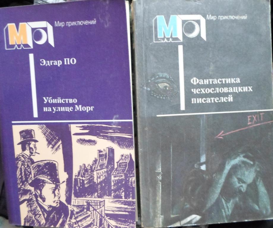 Фантастика и детективы.серийные книги Мир приключений,СССР