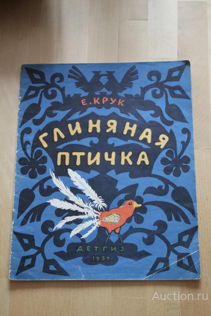Крук Е. "Глиняная птичка" рис. Коротковой ДЕТГИЗ - 1957