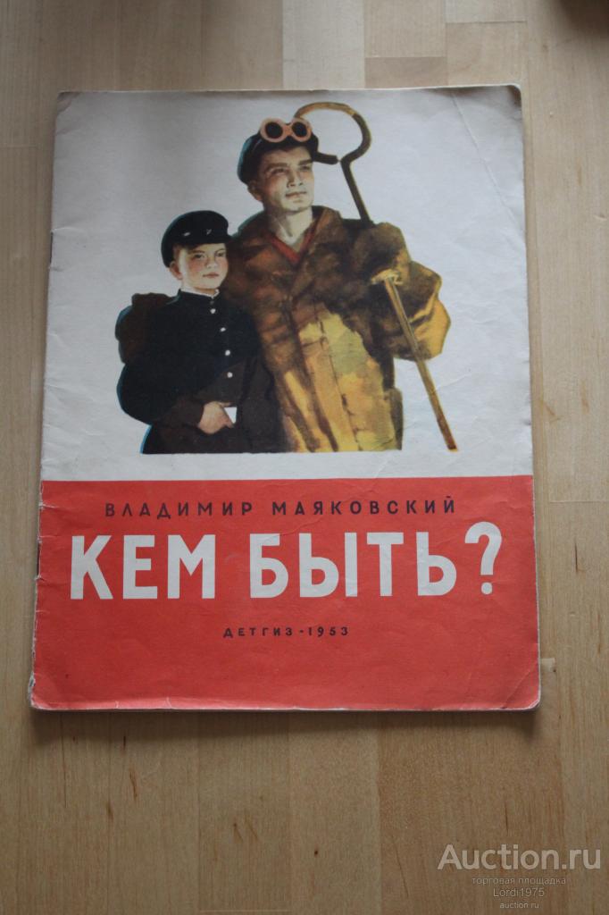 Владимир Маяковский - КЕМ БЫТЬ ? 1953