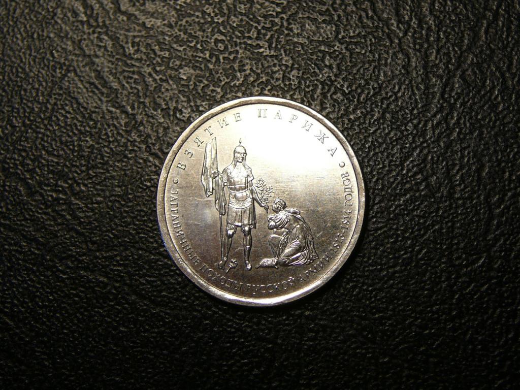 5 рублей 2012 Взятие Парижа UNC