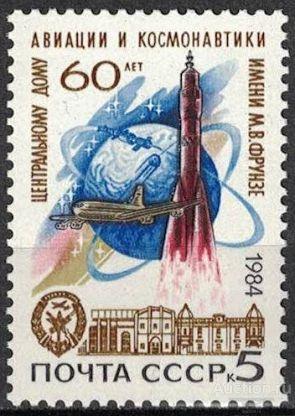 СССР 1984   60 лет Центральному дому авиации и космонавтики имени М .В . Фрунзе
