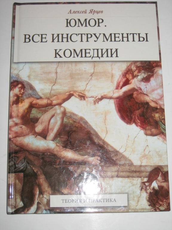 ЮМОР     ВСЕ ИНСТРУМЕНТЫ     КОМЕДИИ.АЛЕКСЕЙ ЯРЦЕВ.    ТЕОРИЯ И ПРАКТИКА