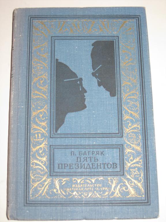 РАМКА.ПРИКЛЮЧЕНИЯ.БАГРЯК.ПЯТЬ ПРЕЗИДЕНТОВ!!!