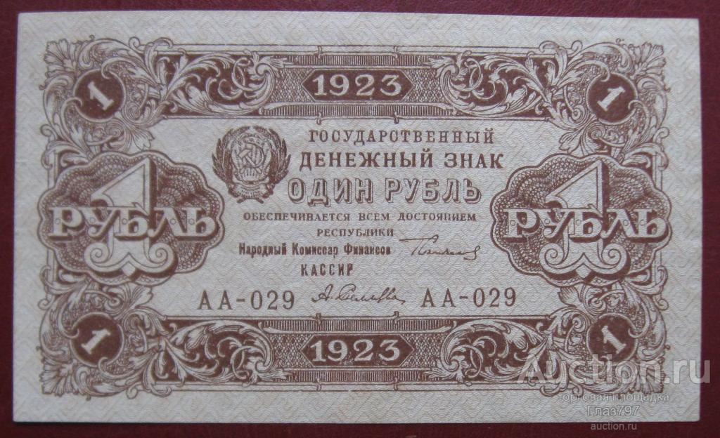 1 руб., 1923г., второй выпуск, АА - 029 (А. Селляво), aUNC Пресс!!!