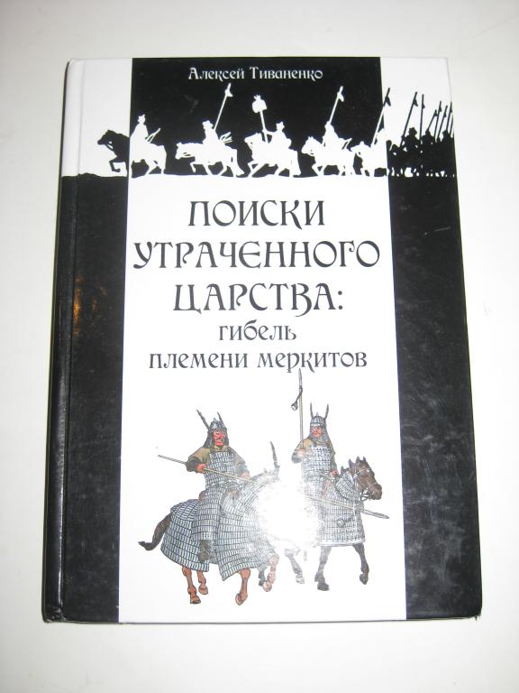 ТИВАНЕНКО.      ПОИСКИ УТРАЧЕННОГО ЦАРСТВА.ГИБЕЛЬ ПЛЕМЕНИ МЕРКИТОВ. монголо-татары!!!     Чингисхан