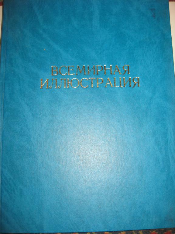 ВСЕМИРНАЯ ИЛЛЮСТРАЦИЯ!!!   ЖУРНАЛ.   ПОЛУГОДОВАЯ ПОДПИСКА.  ПЕРВАЯ ЧАСТЬ. 1912.огромный альбом
