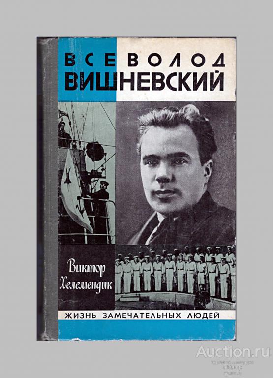 ЖЗЛ. Виктор Хелемендик, Всеволод Вишневский, 1980 г