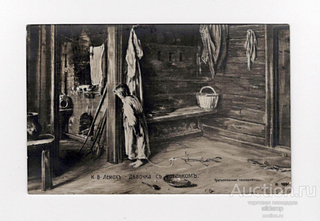 Открытка дореволюционная. Россия до 1917 г., К.В. Лемох, Девочка с котенком