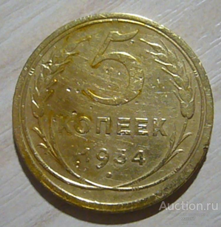5 Копеек 1934 Купить