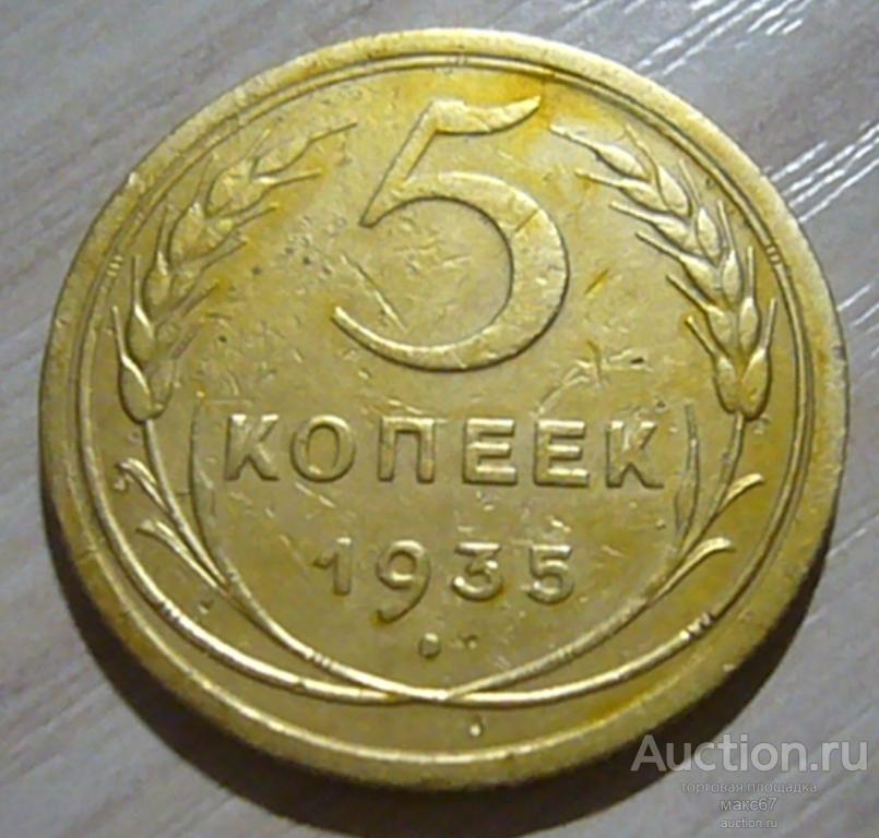 3 Копейки 1948 Цена Стоимость Монеты