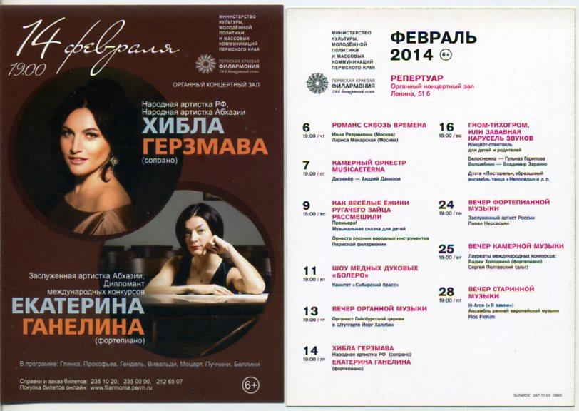Пермь Краевая Филармония Хибла Герзмава, Екатерина Генелина репертуар 2014 г -к