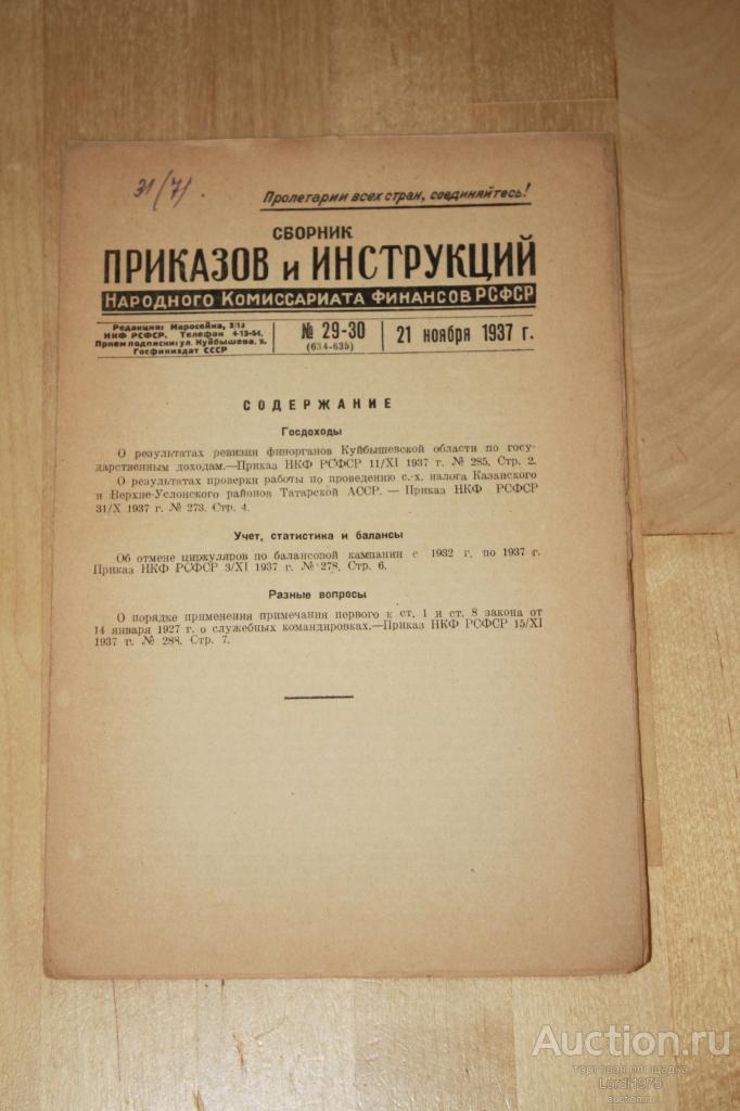 Сборник Приказов и Инструкций Народного Комиссариата Финансов РСФСР №29-30 1937