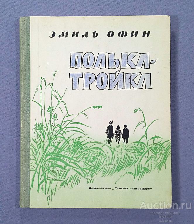 Эмиль Офин. Полька-тройка. Детская литература, Ленинград, 1965 г