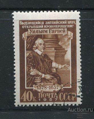 СССР 1957   Английский врач У. Гарвей