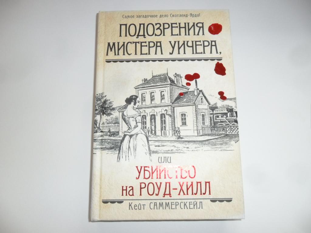 Подозрения мистера Уичера, или Убийство на Роуд-Хилл. Саммерскейл Кейт.