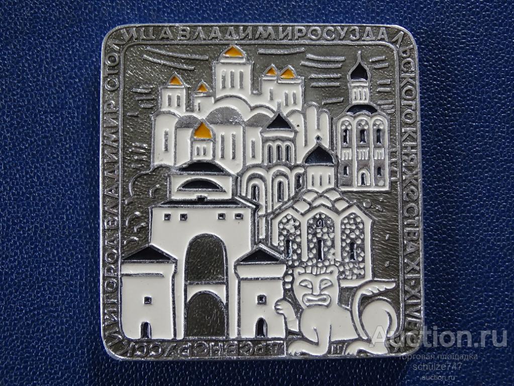 МЕДАЛЬ ПЛАКЕТКА ГОРОД ВЛАДИМИР СТОЛИЦА КНЯЖЕСТВА АЛЮМИНИЙ СССР