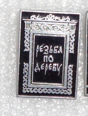 яя39.  Народное творчество  Резьба по дереву деревянное зодчество  культура искусство (ЭТПК)