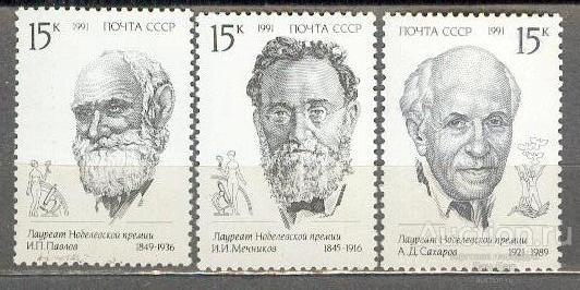 СССР 1991 СК 6253-5 ** ЛАУРЕАТЫ НОБЕЛЕВСКОЙ ПРЕМИИ ПЕРСОНАЛИИ