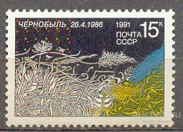 СССР 1991 СК 6220 ** ЧЕРНОБЫЛЬ