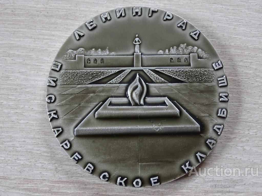 МЕДАЛЬ ПИСКАРЕВСКОЕ КЛАДБИЩЕ ЛЕНИНГРАД АЛЮМИНИЙ 75 мм СССР