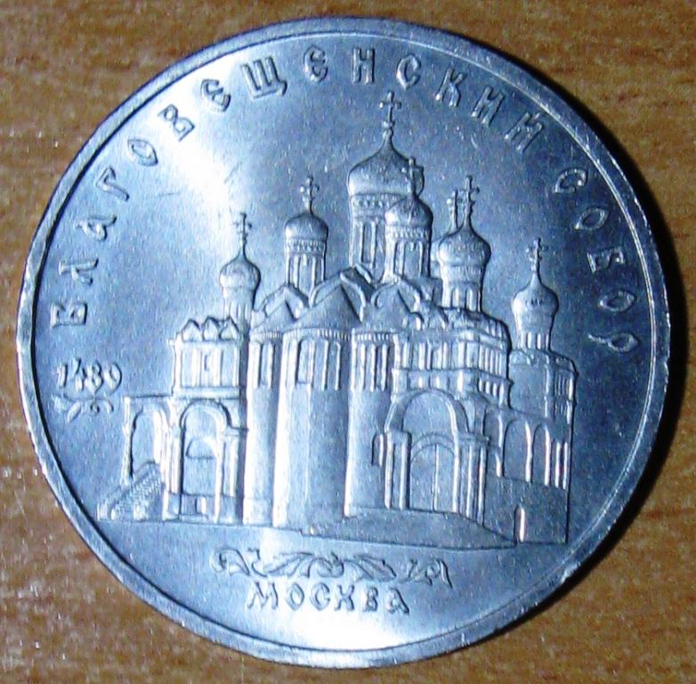 М01-018 5 РУБЛЕЙ 1989 БЛАГОВЕЩЕНСКИЙ СОБОР МОСКВА