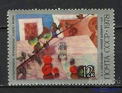 СССР 1978  Художник Петров-Водкин .  Розовый натюрморт ( марка из серии )