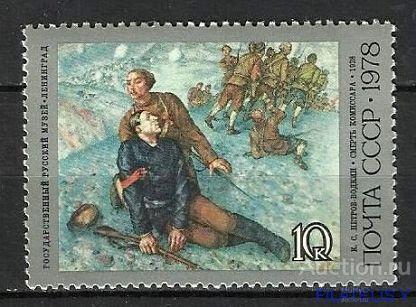 СССР 1978  Художник Петров-Водкин .  Смерть комиссара ( марка из серии )