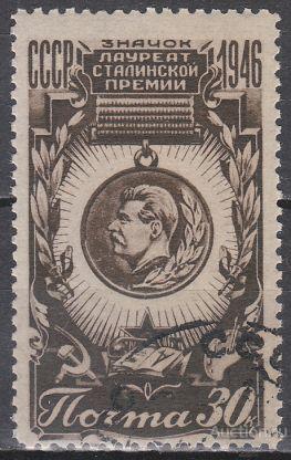СССР 1946 Знак лауреата Сталинской премии