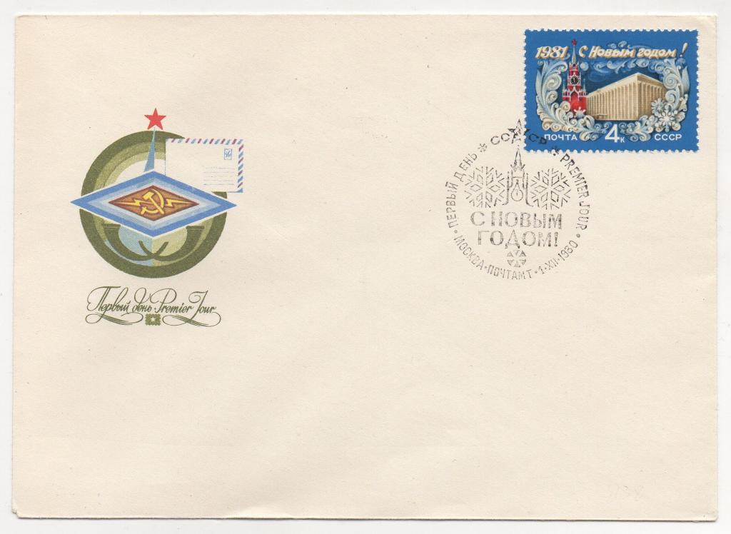 С НОВЫМ ГОДОМ! 1980 Штемпель первого дня.